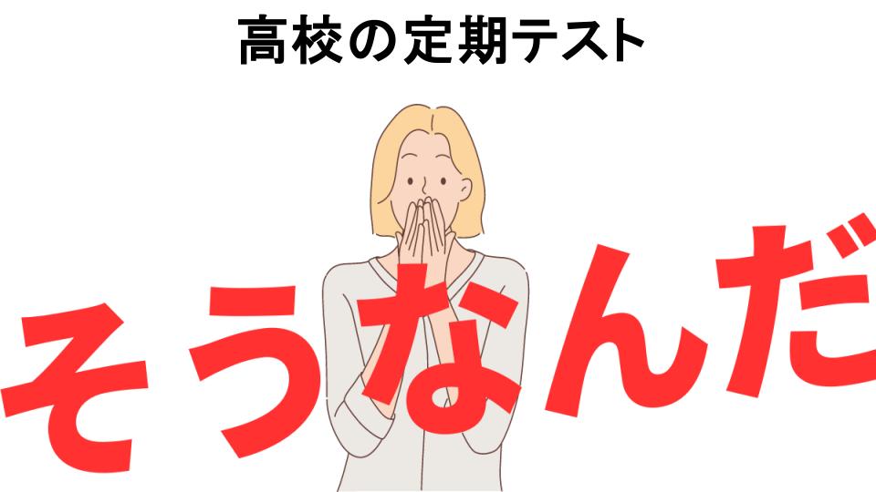 意味ないと思う人におすすめ！高校の定期テストの代わり